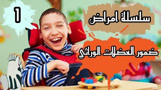 #سلسلة_الامراض_المتعلقة_بالبروتين 1_ مرض #الضمور_العضلي_الوراثي .( اسباب و علاج) خاص بتلاميذ BAC2021