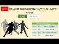 令和4年度 福岡県高等学校総合体育大会 バスケットボール競技大会 Nコート