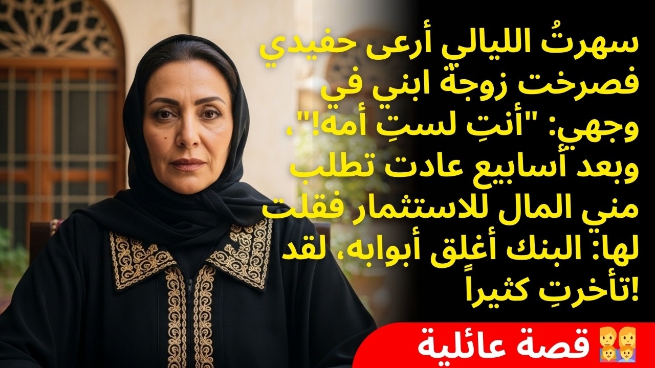 صرخت كنة ابني 