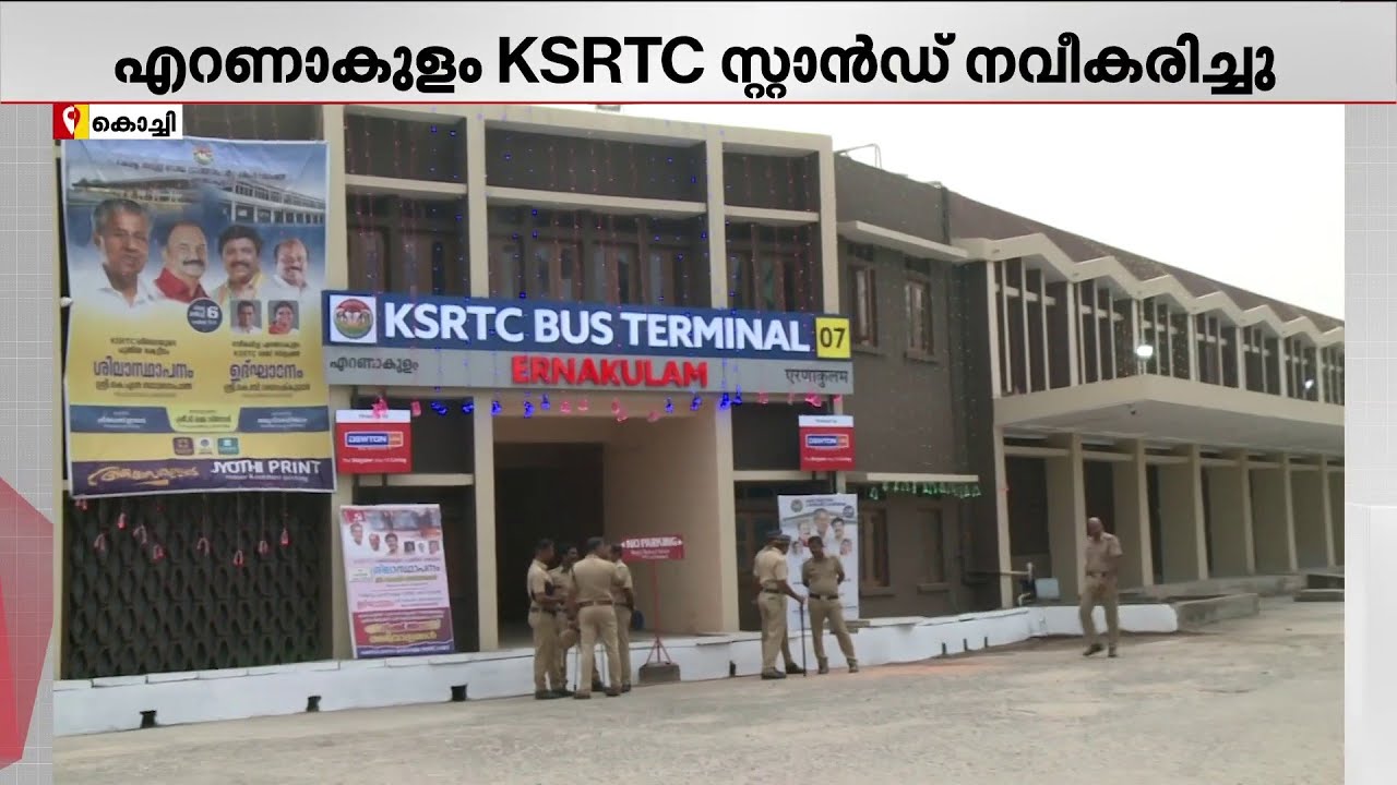 എറണാകുളം KSRTC ബസ് നവീകരിച്ചു; ബിസിനസ് ക്ലാസ് ബസ് വരുമെന്ന് ഗതാഗത മന്ത്രി | KSRTC