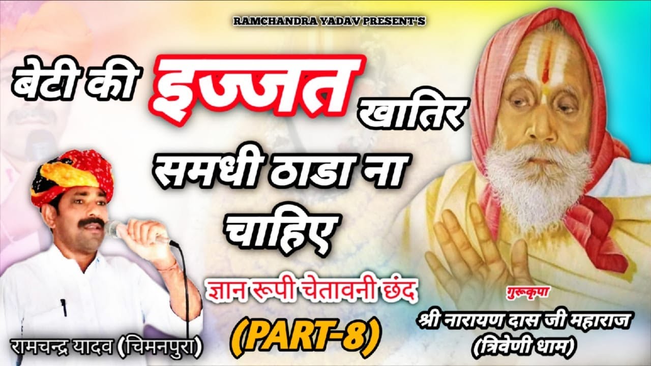 चेतावनी छंद। बेटी की इज्जत खातिर समधी ठाडा ना चाहिए । रामचंद्र यादव