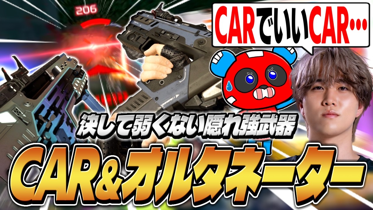 隠れ強武器？】珍しくCAR＆オルタネーターを使うCHEEKY【APEX】 - YouTube