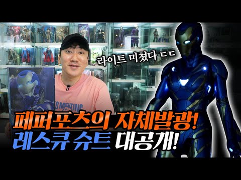 라이트 영롱한 거 보이세요...? 페퍼포츠 아이언맨 MK49 레스큐 슈트 실물 공개!!! [HotToys]