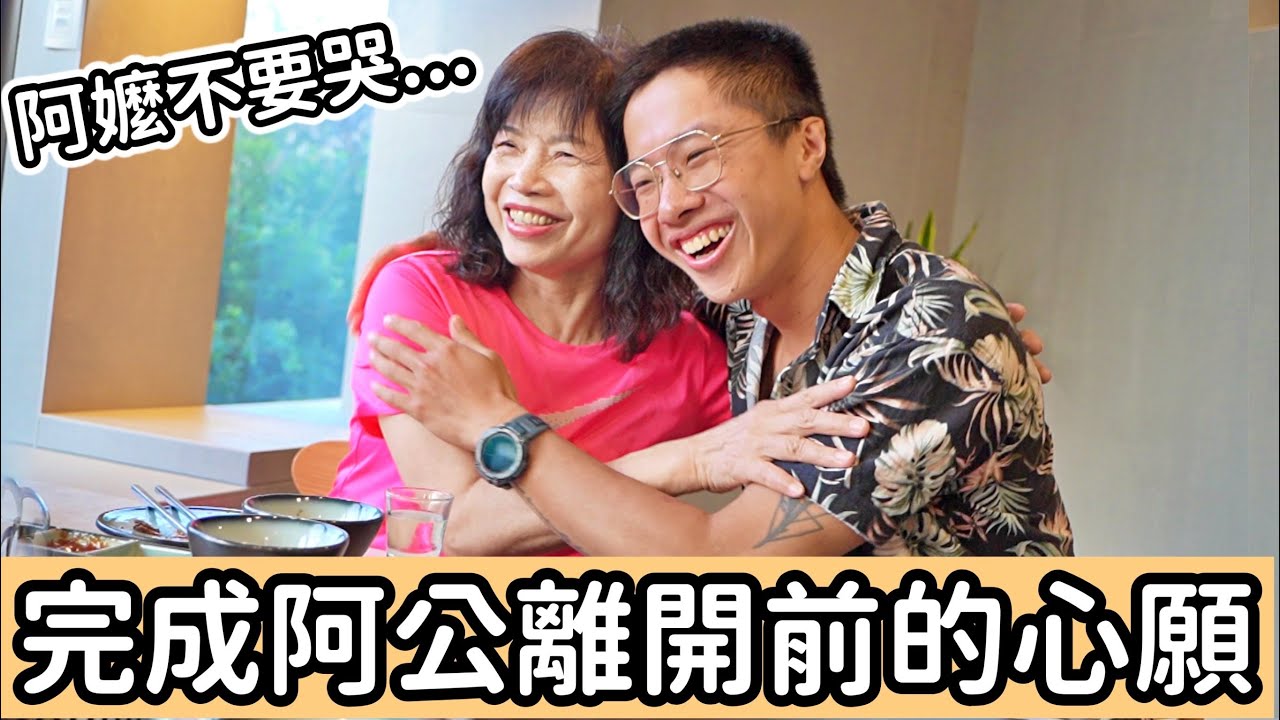 終於達成心願了 帶奶奶完成阿公生前未能去的旅行！突破自己挑戰多個人生第一次