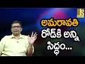 అమరావతి రోడ్ కి అన్ని సిద్ధం || Amaravati new fast