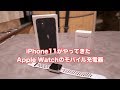 iPhone11がやってきた Apple Watch モバイルバッテリーと充電器 #357 [4K]