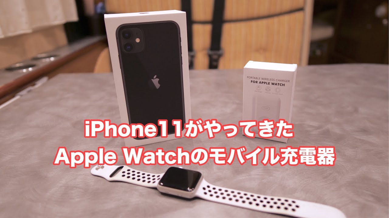 ApplewatchとiPhone11