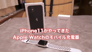 iPhone11がやってきた Apple Watch モバイルバッテリーと充電器 #357 [4K]