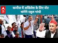 Lok Sabha Election 2024: Akhilesh Yadav के कन्नौज में राहुल गांधी मांगेंगे वोट |ABP LIVE