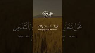 سورة يوسف الآية ١ - ٣ | هزاع البلوشي