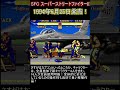 1994年06月25日発売 SFC スーパーストリートファイターⅡ SFC、MD版同時発売された作品！ #SF2 #スパ2