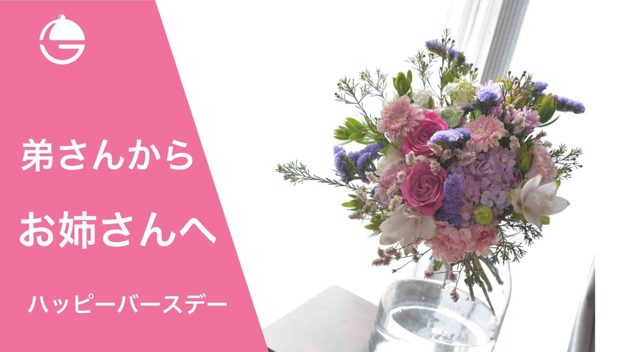ブーケ 弟さんから お姉さんへ ハッピーバースデー のブーケ 花屋 花りん Youtube