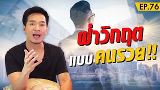 มหาเศรษฐีระดับโลก ชนะวิกฤตได้อย่างไร ?! | Money Matters EP.76