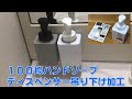 100均ハンドソープディスペンサーの吊り下げフックを加工して洗面台に貼り付けました。