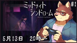 【単発ゲーム配信】◆ミッドナイトシンドローム◆【獣Vtuber/八波はるかげ】