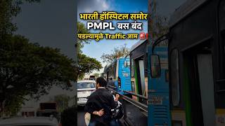 🚨 भारती हॉस्पिटलसमोर PMPL बस बंद; मोठी वाहतूक कोंडी! 😱🚍#pune #punetraffic #punetrends