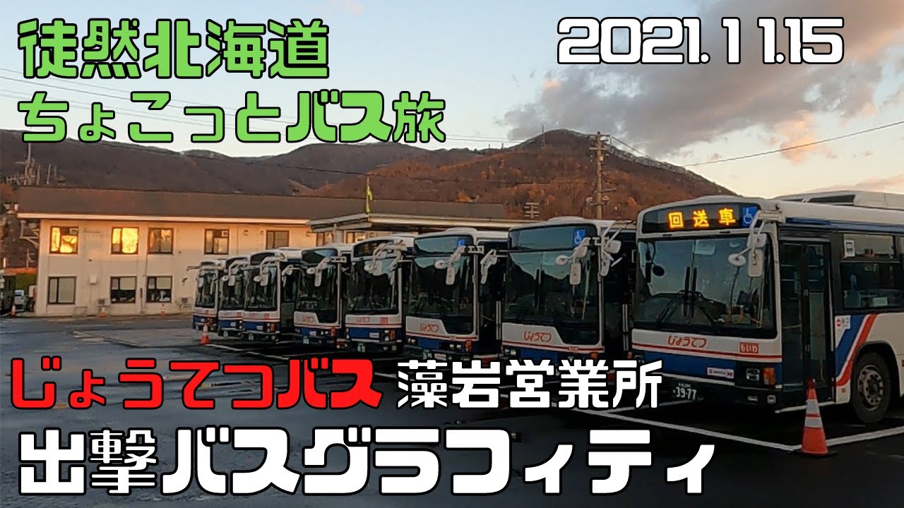 2021 11 15 じょうてつバス 藻岩営業所 出撃バスグラフィティ - YouTube