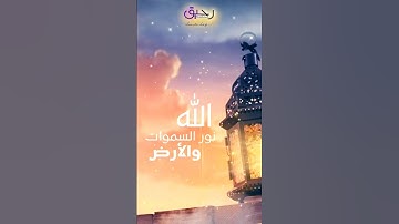 الله نور السموات والأرض|| تلاوة بصوت طفل يبعث السكينة ||