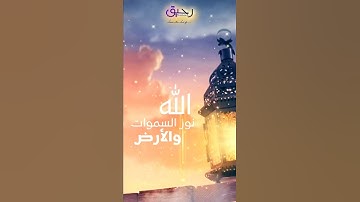 الله نور السموات والأرض|| تلاوة بصوت طفل يبعث السكينة ||