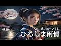 ひろしま雨情・五木ひろし (歌詞付)