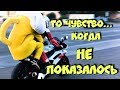 Мотоцикл! Что ты делаешь со мной Ахаха! Остановись!