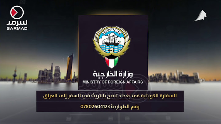 السفارة الكويتية في بغداد تنصح بالتريث في السفر إلى العراق