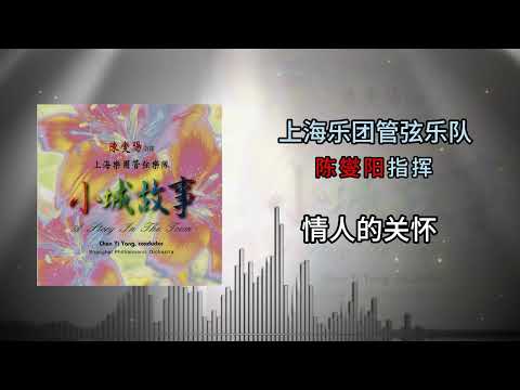 上海管弦乐团 - 情人的关怀