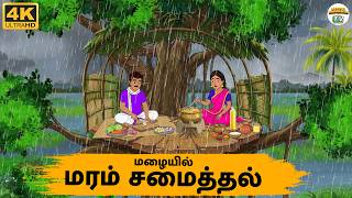 Tamil Stories - மழையில் மரத்தில் சமைத்தல் - Needhi Kadhaigal Tv - 359 | Moral Stories