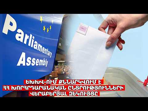 #ՈՒՂԻՂ. ԵԽԽՎ-ՈՒՄ ՔՆՆԱՐԿՎՈՒՄ Է ՀՀ ԽՈՐՀՐԴԱՐԱՆԱԿԱՆ ԸՆՏՐՈՒԹՅՈՒՆՆԵՐԻ ՎԵՐԱԲԵՐՅԱԼ ԶԵԿՈՒՅՑԸ
