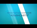 Презентационное видео для ТК "Альянсавто"