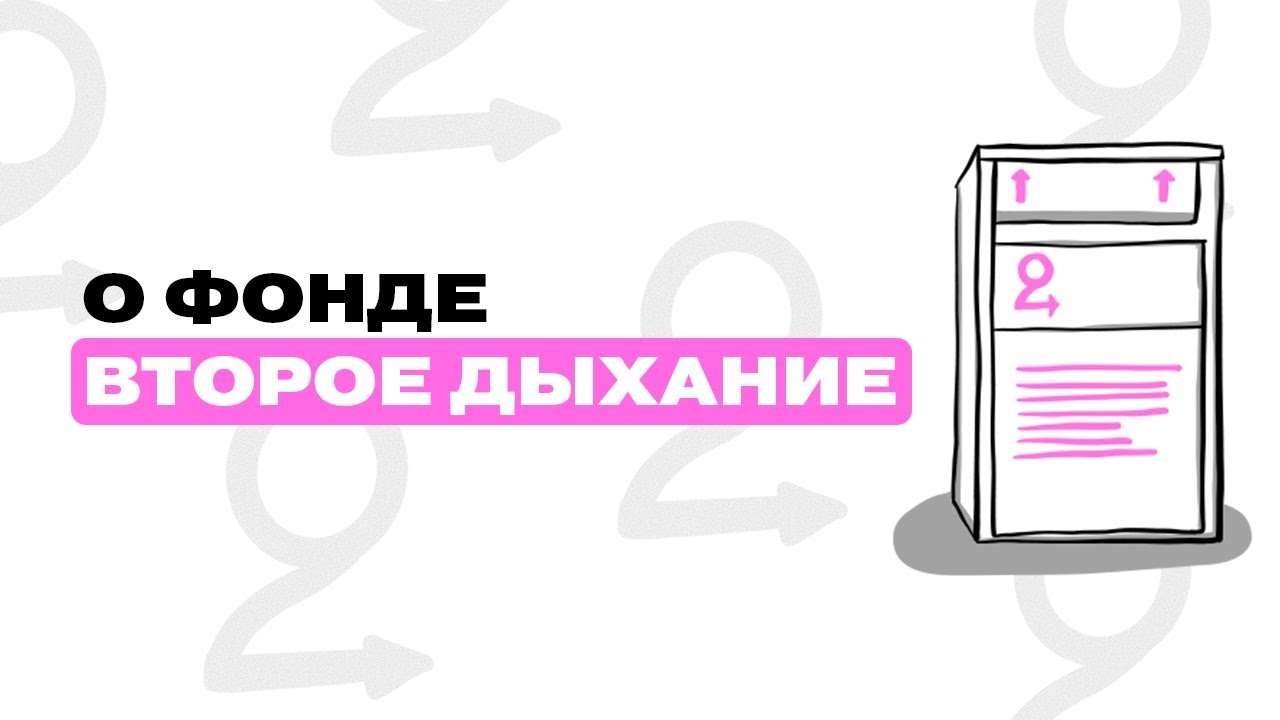 Как работает фонд ВТОРОЕ ДЫХАНИЕ? - YouTube