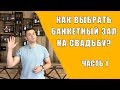 Как выбрать банкетный зал для свадьбы? Инструкция как найти ресторан для свадьбы