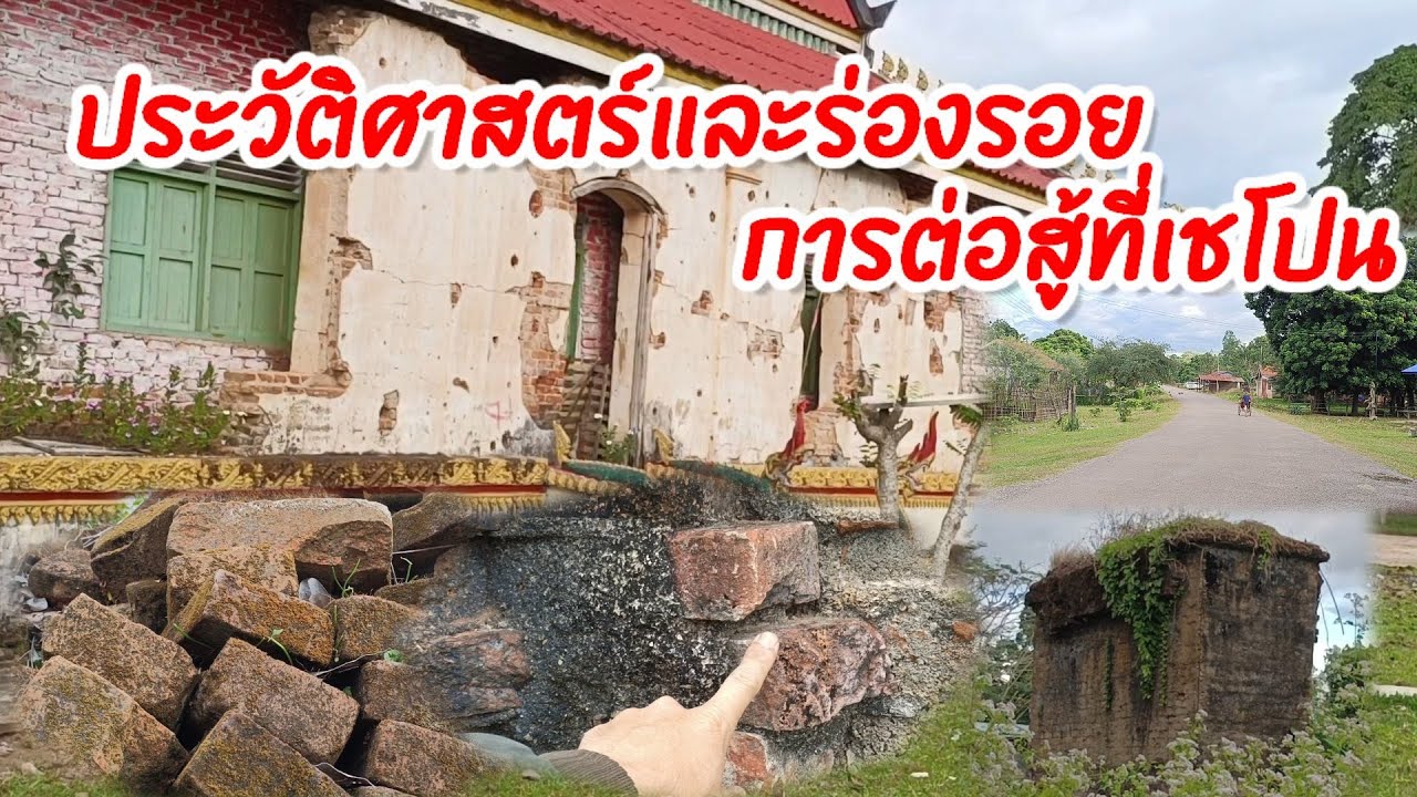 มาดูร่องรอยประวัติศาสตร์การต่อสู้ที่บ้านเมืองเชโปนเก่า,แขวงสะหวันนะเขต