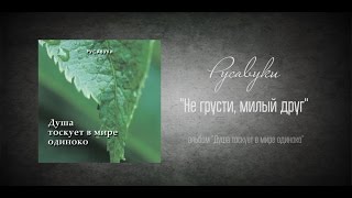 #12 Не грусти, милый друг - \