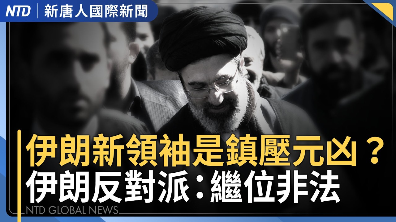 伊朗反對派：新領袖是鎮壓元凶 繼位非法｜伊朗戰爭何時終？川普：以總理將參與決策｜G7擬釋出戰備儲油 亞洲各國因應｜中共開兩會共機擾台驟減 罕見空窗期引關注｜國際新聞20260309(一)｜新唐人電視台