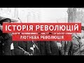 Лютнева революція 1917 року: Крах великої Російської імперії