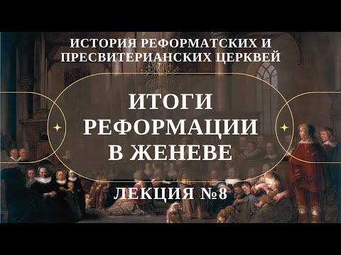 Итоги реформации в Женеве ( Л.№7, История Реформатских церквей) // Судаков С.Н.