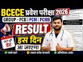 BCECE 2026 Result Kab Aayega? | Rank Card Date Confirmed?Bihar Bcece 2026 Result Kab tak ayega?