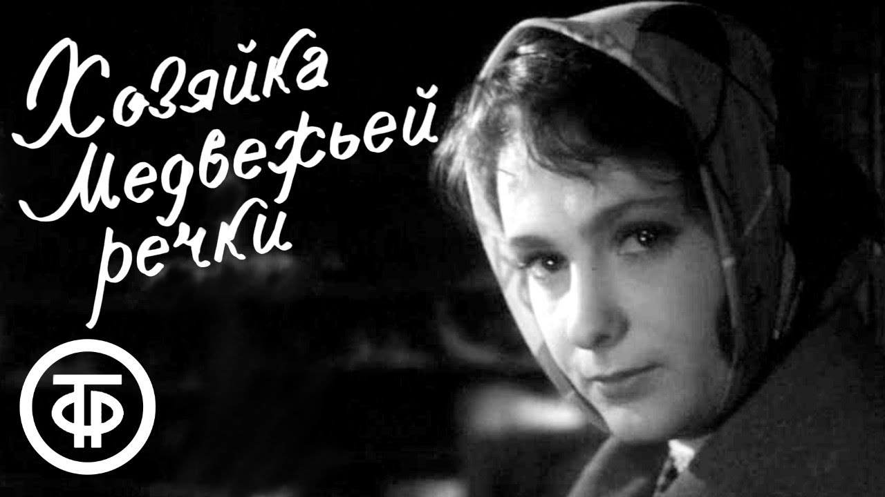 Хозяйка Медвежьей речки. Художественный фильм (1963) - YouTube