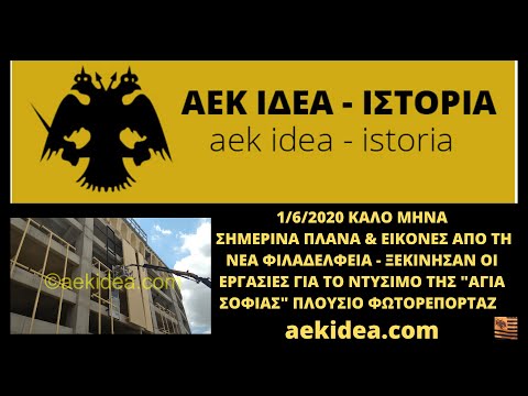 Γήπεδο ΑΕΚ FC "Αγια Σοφια" - Ξεκινησαν οι εργασίες για το ντυσιμο του γηπέδου - aekidea.org