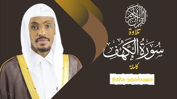 تلاوة سورة الكهف كاملة | حسن أحمد جامع