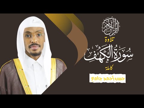 تلاوة سورة الكهف كاملة حسن أحمد جامع