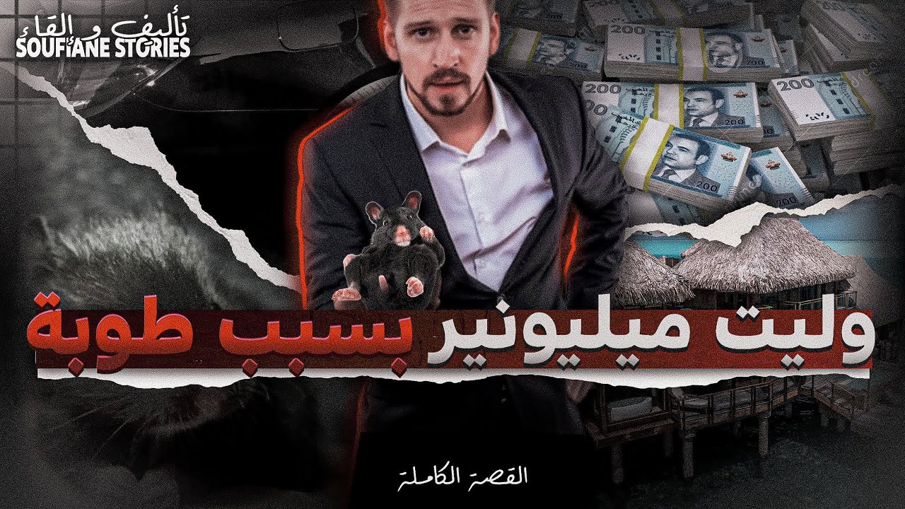 القصة 251 - وليت ميليونير بسبب طوبة | كاملة