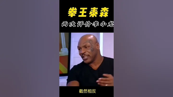 泰森兩次評價李小龍，你怎麼看待？ - 天天要聞