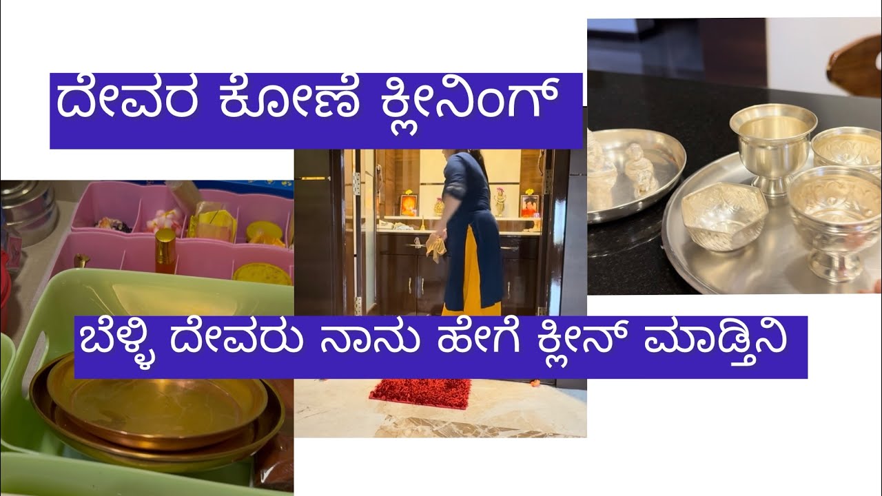 ದೇವರು ಮನೆ ಕ್ಲೀನಿಂಗ್  | pooja room organize |ಬೆಳ್ಳಿ ಇದರಿಂದ ತೊಳೆದರೆ ಹೊಸದರಂತೆ ಹೊಳೆಯುತ್ತೆ | silver clean