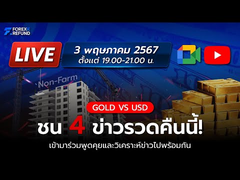 🔴Live สด เทรดชนข่าว 02/05/2024 เบื่อแล้ว SL ขอ TP บ้างนะ