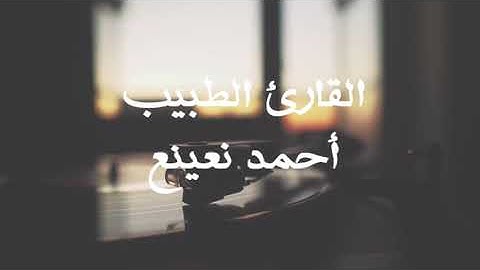 من التسجيلات النادرة للقارئ الطبيب أحمد نعينع سورة مريم