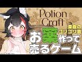 【Potion Craft】深夜のゴリゴリ音・・お薬作りは深夜にぴったり【ホロライブ/大神ミオ】