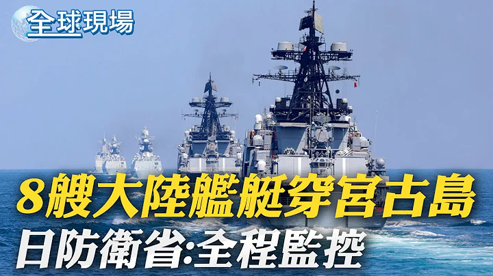 8艘大陸艦艇穿宮古島 日防衛省:全程監控｜陸:中國經濟沒崩潰 反是"中國崩潰論"屢崩潰｜【全球現場】 20230912 @Global_Vision - 天天要聞
