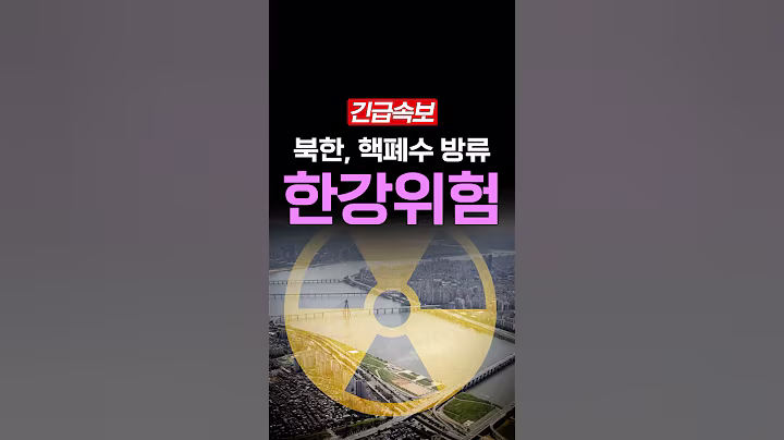 [속보] 북한 핵폐수 한강으로